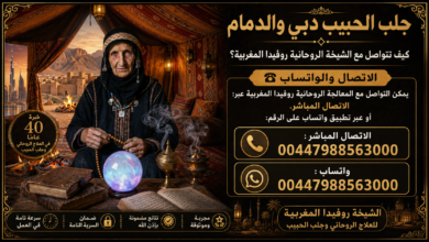 جلب الحبيب دبي والدمام