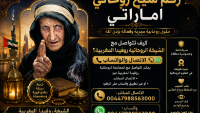 رقم شيخ روحاني اماراتي