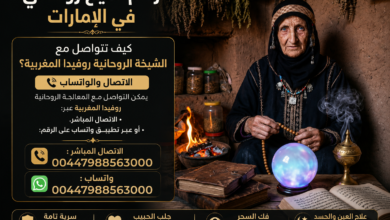 رقم شيخ روحاني في الامارات
