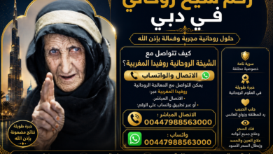 رقم شيخ روحاني في دبي