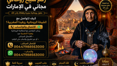 رقم شيخ روحاني مجاني في الامارات