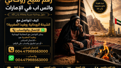 رقم شيخ روحاني واتس اب في الامارات