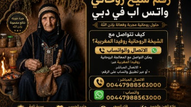 رقم شيخ روحاني واتس اب في دبي